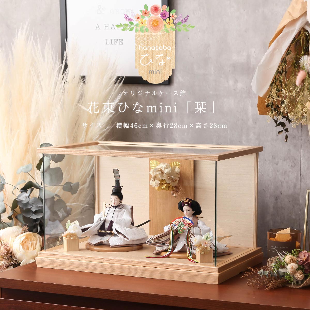 【11/20〜27迄☆期間限定!全品ポイント3倍!】【2000円OFFクーポン発行中】雛人形 ケース飾り コンパクト おしゃれ ひな人形 ケース飾 花束ひな ミ...