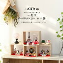 雛人形 木目込み コンパクト 木村一秀 枠-WAKU ひな人形 雛 木目込人形飾り【ご優待割引価格】