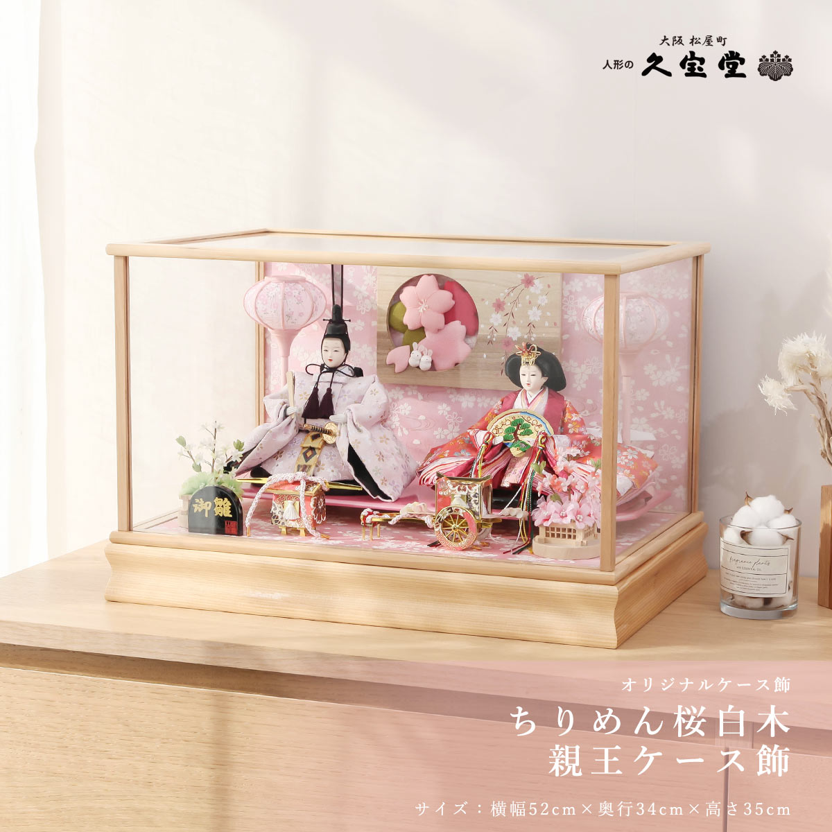 【11/20〜27迄☆期間限定!全品ポイント3倍!】雛人形 コンパクト ケース飾り 京三五 ちりめん桜白木 親王ケース飾 ひな人形【ご優待割引価格】