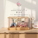 【4/14〜20期間限定☆全品ポイント2倍+先着クーポン!】雛人形 コンパクト おしゃれ ケース飾り 木の音〜KONONEシリーズ 芥子 葵 白木 親王アクリル...