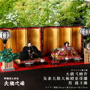 【4/14〜20期間限定☆全品ポイント2倍+先着クーポン!】雛人形 親王飾り 九番 大橋弌峰作 本式束帯 黒立涌 親王飾 ひな人形