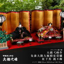 【4/14〜20期間限定☆全品ポイント2倍+先着クーポン!】雛人形 親王飾り 九番 大橋弌峰作 朱雀大路大極殿束帯雛 紅下黒 親王飾 ひな人形