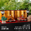 雛人形 親王飾り 九番 大橋弌峰作 朱雀大路大極殿束帯雛 黄櫨染 極上 親王飾 ひな人形