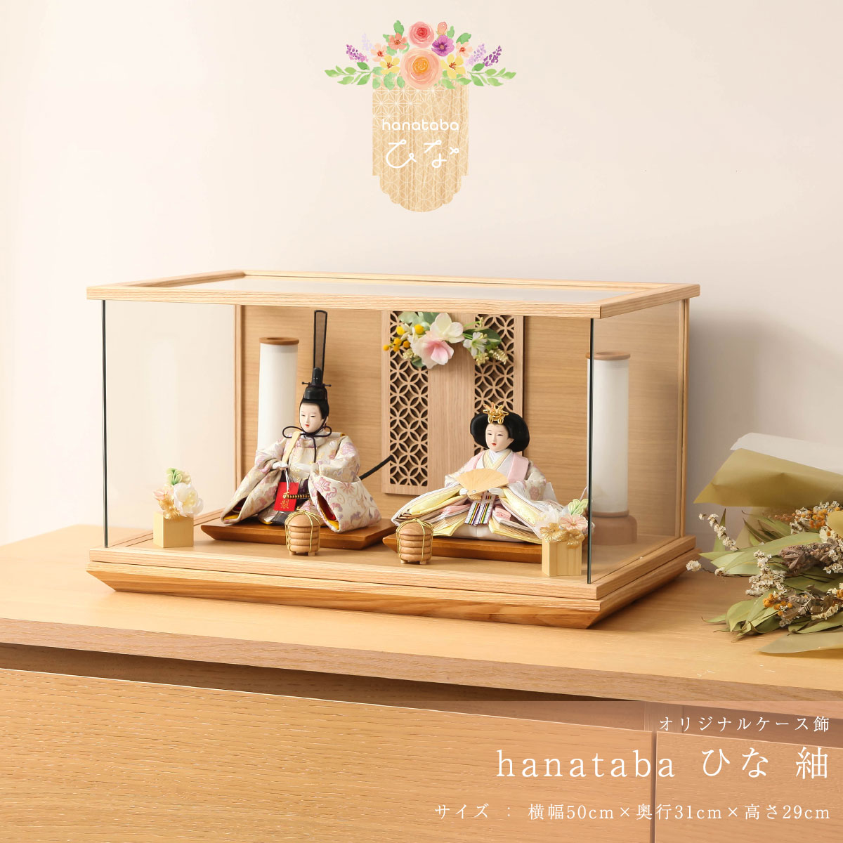 【11/20〜27迄☆期間限定!全品ポイント3倍!】【2000円OFFクーポン発行中】雛人形 コンパクト ケース飾り 芥子 紬 パノラマ白木 親王ケース飾 花束...