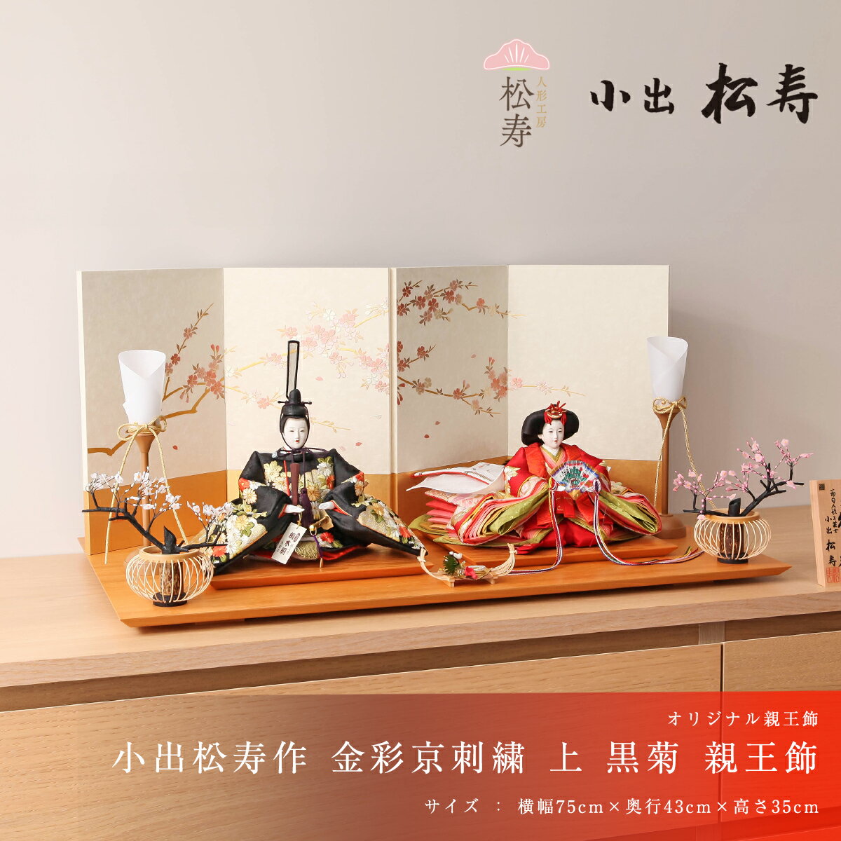 【11/20〜27迄☆期間限定！全品ポイント3倍！】雛人形 コンパクト おしゃれ 十番 小出松寿作 金彩京刺繍 上 黒菊 親王飾 雛人形 女流作家 インテリア ナチュラル テイスト 女の子 初節句 ひなまつり 桃の節句 贈り物 モダン 節句人形工芸士 【ご優待割引価格】