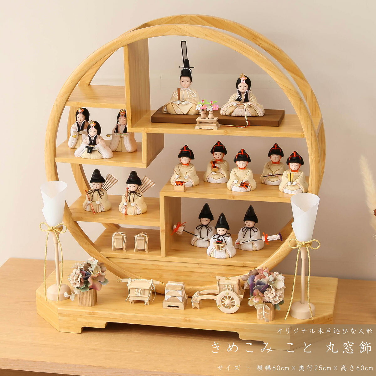 【楽天SS☆エントリーで全品P10倍！】木目込み雛人形 コンパクト おしゃれ かわいい 雛 新井久夫作 きめこみ こと 丸窓飾 【ご優待割引価格】