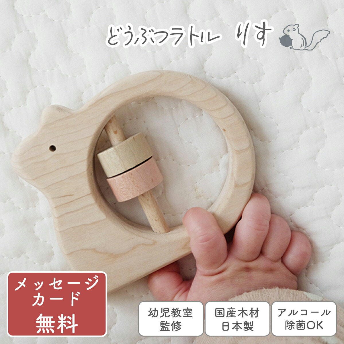 乐天商城 - 【ポイント10倍】どうぶつラトル りす NIHONシリーズ ラトル ガラガラ がらがら 歯固め 歯がため 知育玩具 木のおもちゃ 音のおもちゃ 木製 日本製 天然木 出産祝い 誕生日 べビー 赤ちゃん 男の子 女の子 プレゼント 知育玩具809570 エド・インター Ed.Inter