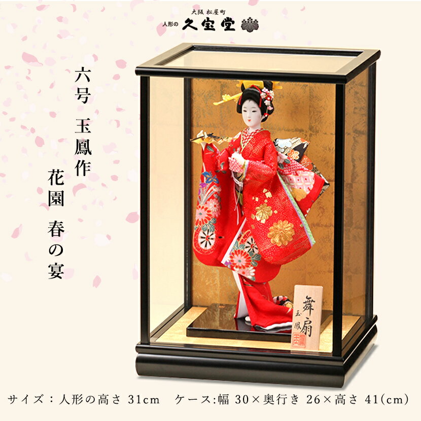 日本人形 6号 玉鳳 花園 春の宴 ケース飾 尾山 御所 舞踊 人形 着物 JAPAN 1
