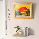 絵画 奥村 香代子作 赤富士 F6 油彩画 富岳 絵画 インテリア 額入り