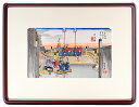 版画 東海道五十三次 日本橋 安藤広重 浮世絵 名所絵 【お取り寄せ品】 絵画 インテリア 額入り