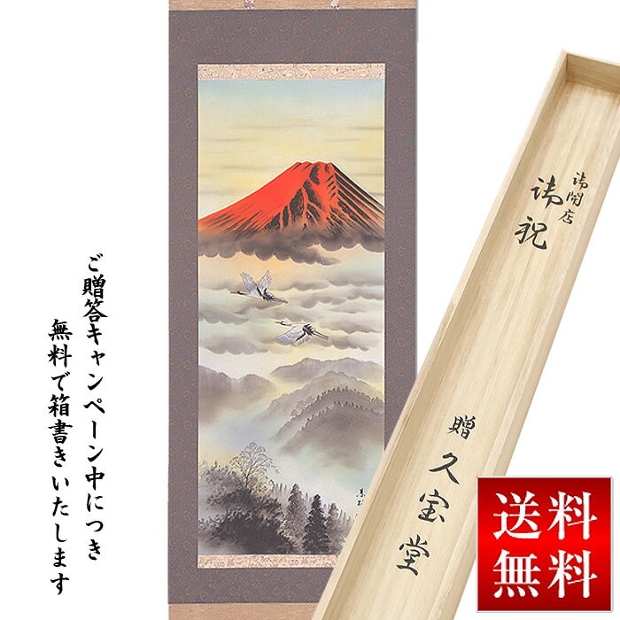 掛軸 掛け軸 赤富士 東村作 世界文化遺産