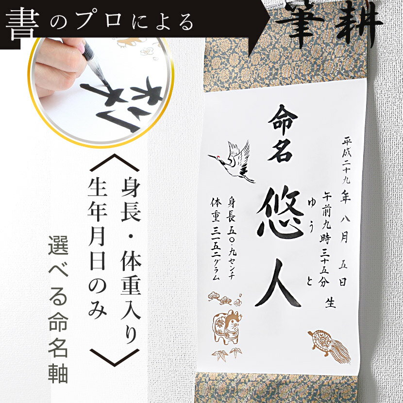 【11/20〜27迄☆期間限定!全品ポイント3倍!】命名軸 鶴亀(緑) 手書き 毛筆 身長・体重 H63cm×W31cm 出産 命名 お七夜 内祝い 出産祝い命...