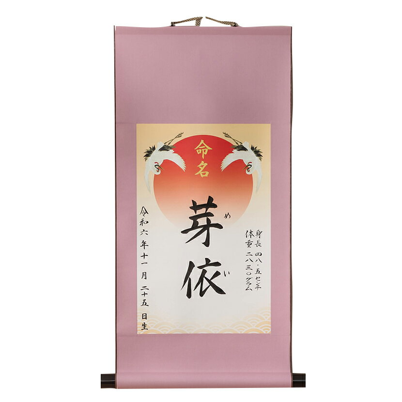 命名軸 吉祥旭日飛翔 ピンク 手書き 毛筆 身長・体重 H64cm×W36cm 出産 命名 お七夜 内祝い 出産祝い命名紙 掛軸 床の間