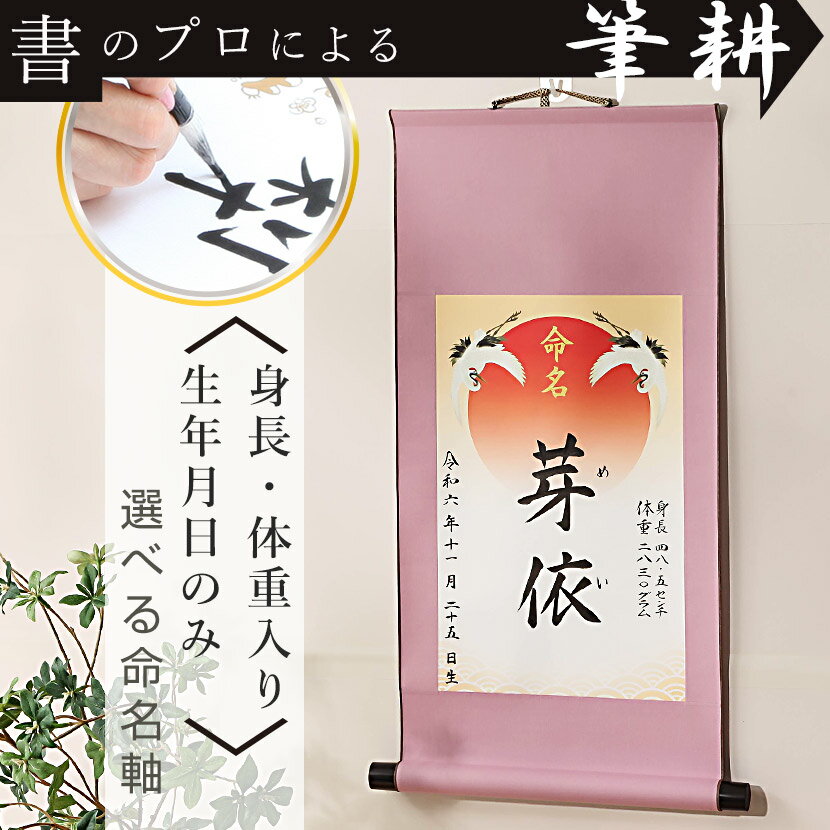 【11/20〜27迄☆期間限定!全品ポイント3倍!】命名軸 吉祥旭日飛翔 ピンク 手書き 毛筆 身長・体重 H64cm×W36cm 出産 命名 お七夜 内祝い ...