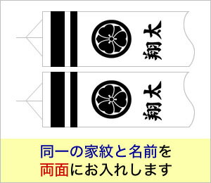 井上鯉のぼり専用家紋　k-3 同一家紋と名前 両面 1.2m～3m吹流し対応【単品購入不可】