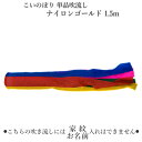 鯉のぼり こいのぼり 単品吹流し ナイロンゴールド五色吹き流し 1.5m 鯉のぼり 五月 子供の日 端午の節句【単品吹流しへの熨斗対応はできません】