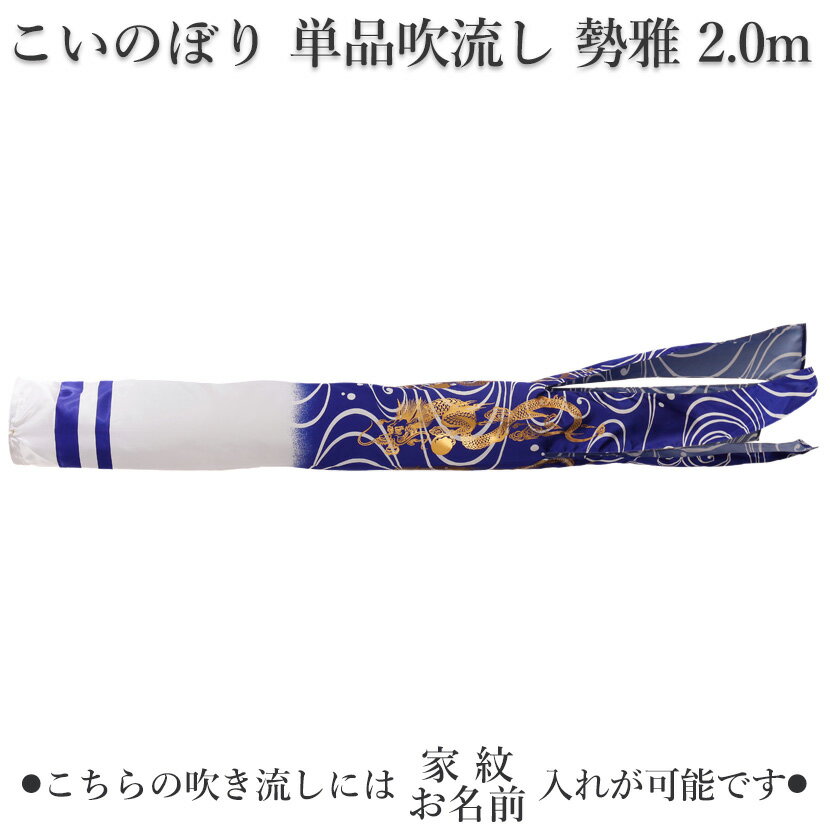 鯉のぼり こいのぼり 単品吹流し 勢雅 2.0m 新柄流水吹流し 鯉のぼり 五月 子供の日 端午の節句 家紋/名入れ対応可