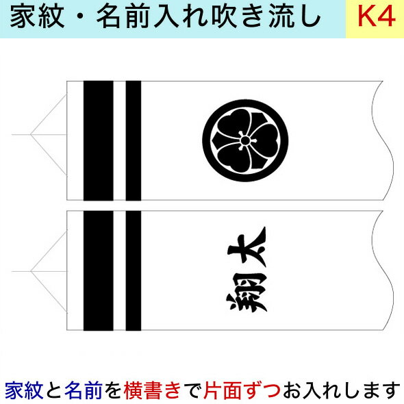 井上鯉のぼり専用家紋　k-4 家紋と名前 片面ずつ 1.2m〜3m吹流し用加工オプション代【単品購入不可】