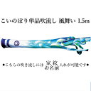 こいのぼり 単品吹流し 徳永鯉のぼり　風舞い　1.5m 口金付 追加 足し鯉 端午の節句 五月 子供の日 家紋/名入れ対応可