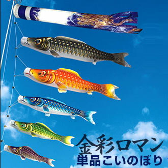 ギフト対応 こいのぼり　金彩ロマンの単品鯉です。 子供の鯉を追加される場合は、セットの青鯉よりワンサイズ小さめか同サイズがおすすめです。 ご注文される（又はお持ちの）鯉のぼりセットの青鯉のサイズをご確認の上ご注文ください。 メーカー取り寄せのためお届けまでに1週間ほどかかる場合がございます。 あらかじめご了承くださいませ。 単品こいのぼりのみをお求めのお客様は、お手元の鯉のぼりセットの口金具と同じものをお選びください。 鯉のぼりセットと同時購入のお客様は、セットと同じ口金具が付属いたしますので、お選びいただく必要はございません。　