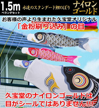 こいのぼり 鯉のぼり ベランダ用 こいのぼり ナイロンゴールド 1.5m ベランダ用鯉のぼり【こいのぼり ベランダ】【こいのぼり マンション】