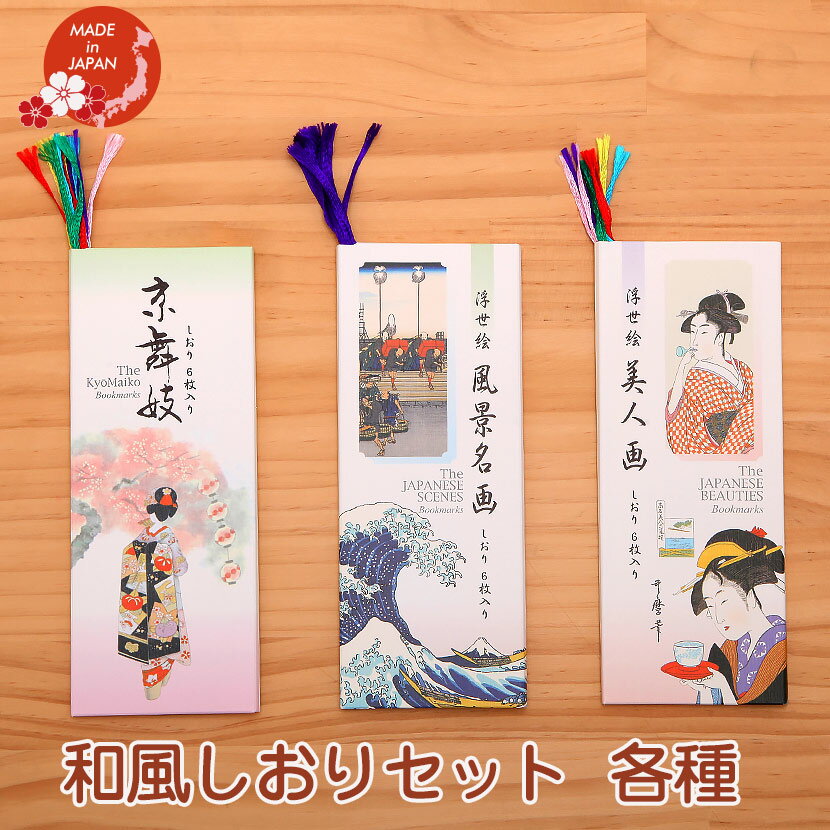 【11/20〜27迄☆期間限定!全品ポイント3倍!】日本みやげ 和風しおりセット 6枚入り【浮世絵美人画/浮世絵風景画/京舞妓】 全3柄あります 外国人向け 日...