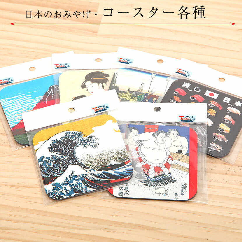 【11/20〜27迄☆期間限定!全品ポイント3倍!】和風コースター /凱風快晴/神奈川沖浪裏/日本橋/三美人/相撲/寿司/ 全6柄からお選びください 外国人向け...