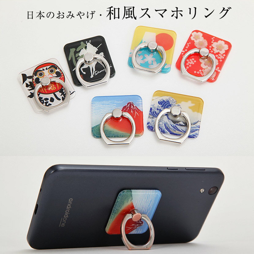 【11/20〜27迄☆期間限定!全品ポイント3倍!】和風スマホリング 落下防止 スマホ スタンド 和柄 【凱風快晴/神奈川沖浪裏/だるま/戦国武将/富士山/桜】...