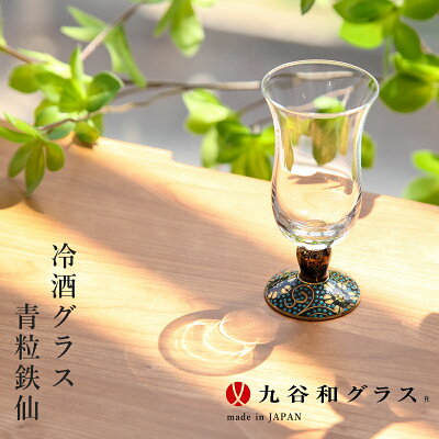 九谷焼 冷酒グラス