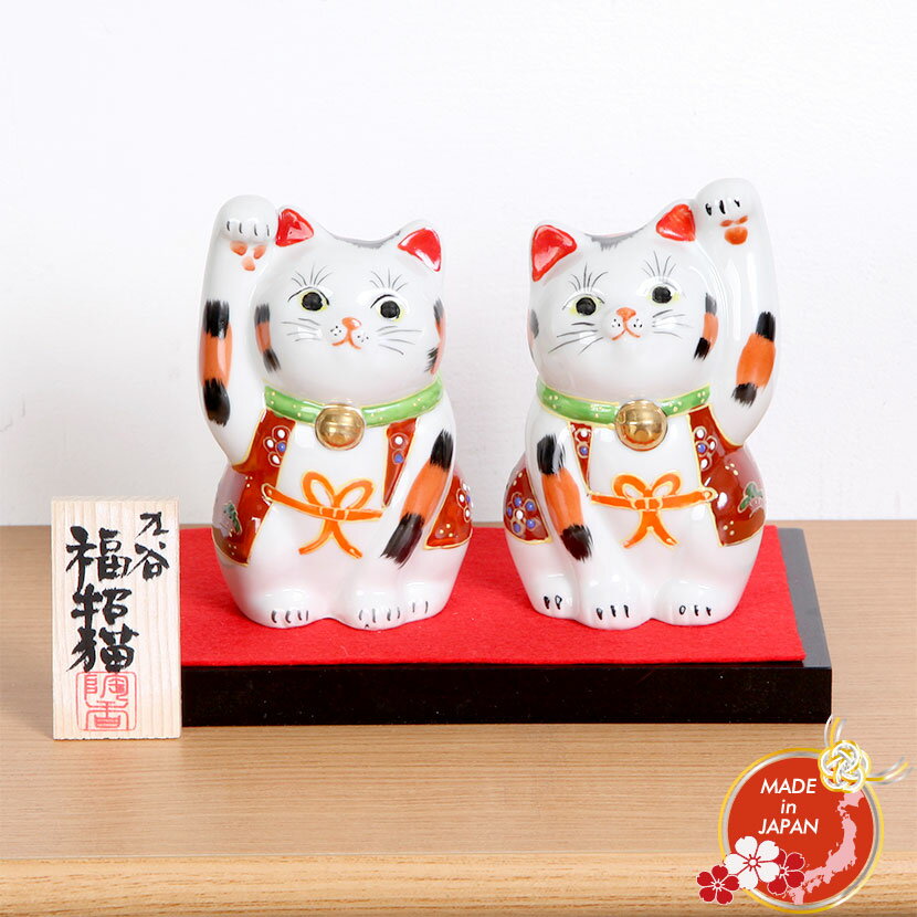 九谷焼 縁起置物 3.5号 ペア招き猫 K7-1474 送料無料 日本製 日本みやげ ギフト プレゼント 贈り物