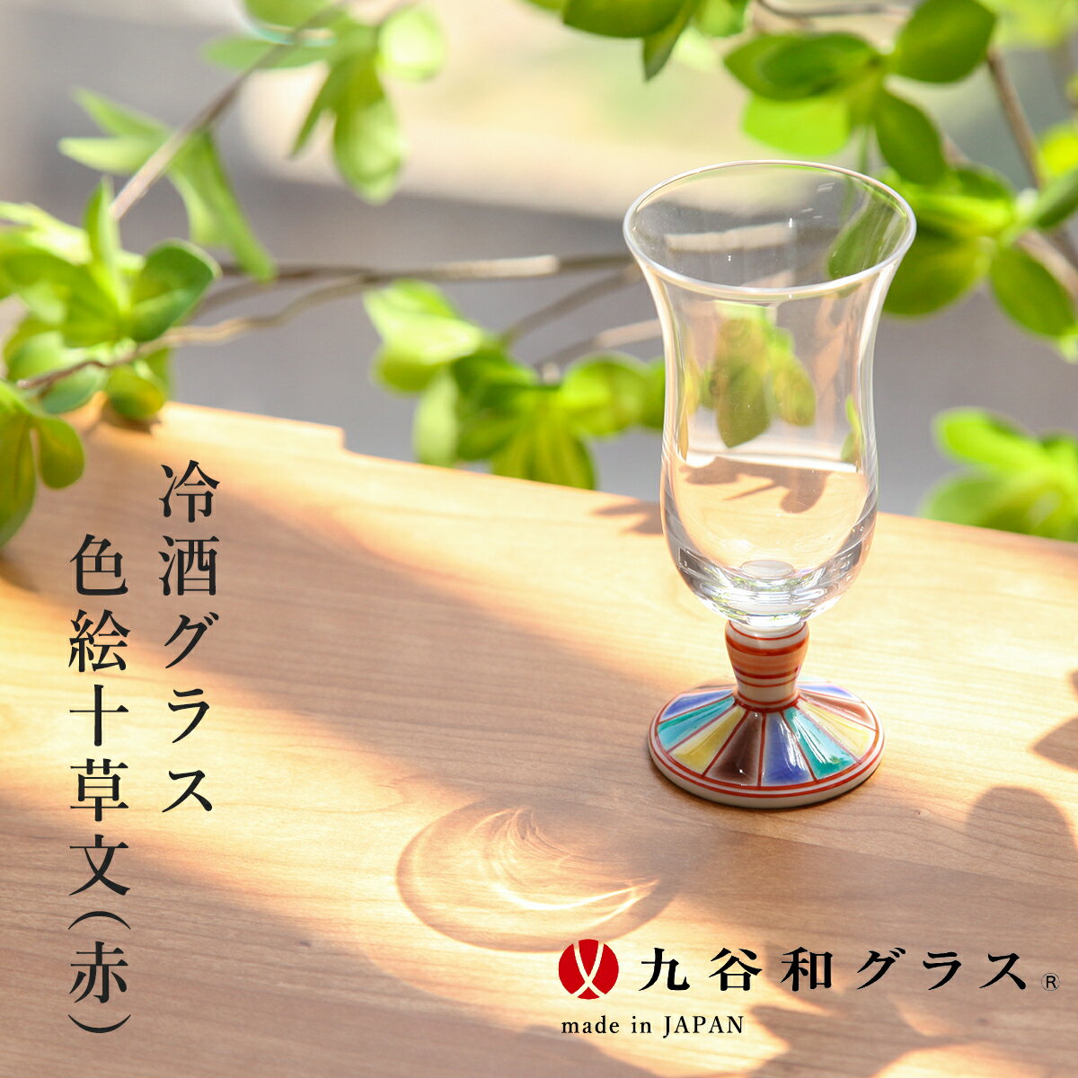 九谷焼 九谷和グラス 冷酒グラス 色絵十草文・レッド RGM104-R 贈答品 日本製 ギフト プレゼント 贈り物 工芸品 日本土産 記念品 華やか 職人 酒器 おしゃれ