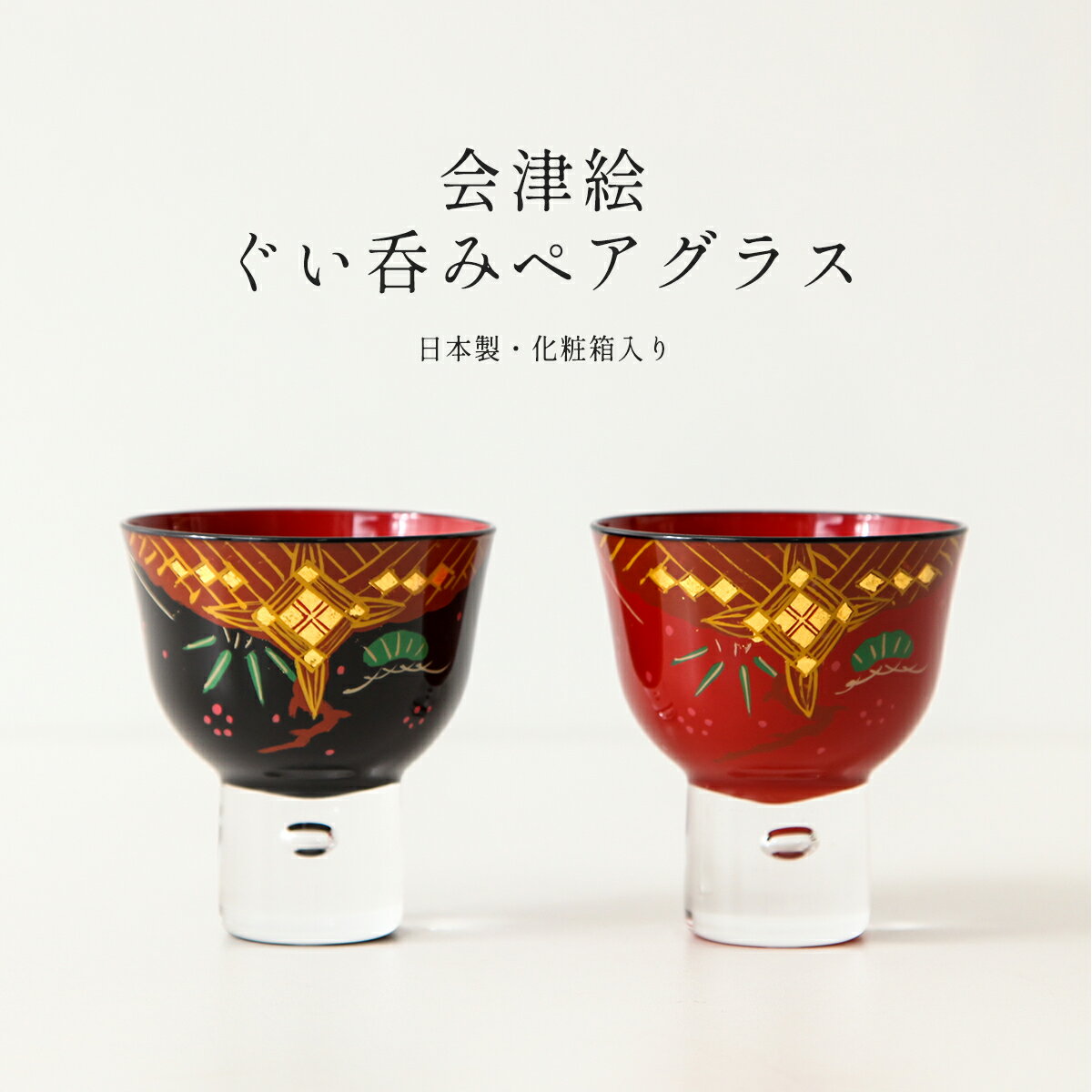 【11/20〜27迄☆期間限定!全品ポイント3倍!】会津塗 ぐい呑みペア 松竹梅漆絵文様 会津絵 伝統工芸品 縁起 御祝 ギフト プレゼント 日本みやげ 外国人...