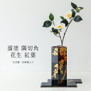 【4/14〜20期間限定☆全品ポイント2倍+先着クーポン!】会津塗 花瓶 溜 隅切角花生 紅葉 伝統工芸品 花器 漆器 日本土産 日本みやげ 和 小物 法人の方...