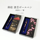 蒔絵小物 ペンケース付き 漆芸ボールペン 赤富士/桜 山中漆器 日本製 父の日 ギフト 外国人向け 日本土産 日本みやげ 和 小物