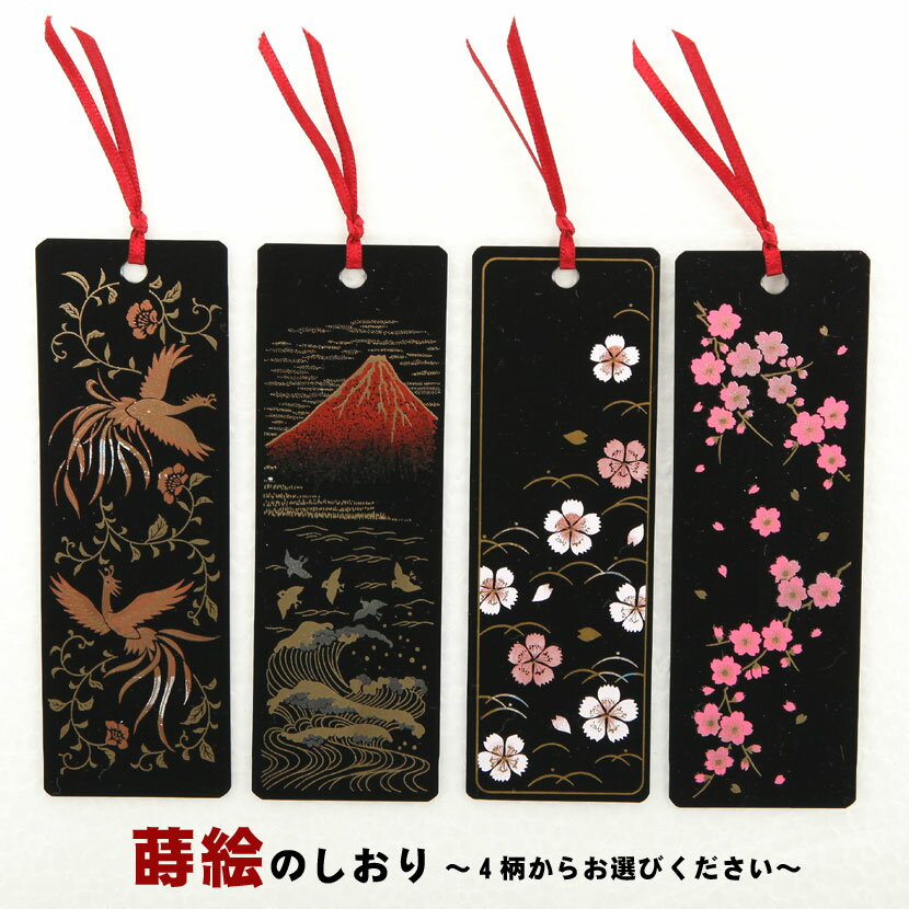 蒔絵小物 蒔絵しおり 山中漆器 日本製 日本土産 外国人向け 日本土産 日本みやげ 和 小物 ブックマーク かわいい おしゃれ モダン ホームステイ 本 読書 ...