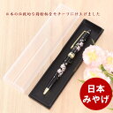 漆芸ボールペン 新さくら 山中漆器 父の日 ギフト 外国人向け 日本土産 日本みやげ 和 小物 記念品 ビジネス スマート 高級 おしゃれ プレゼント