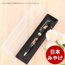【4/14〜20期間限定☆全品ポイント2倍+先着クーポン!】漆芸ボールペン 新扇面 山中漆器 父の日 ギフト 外国人向け 日本土産 日本みやげ 和 小物 記念品...