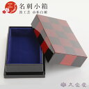 【在庫限定セール】蒔絵小物 山中漆器 名刺小箱 箔工芸 市松白檀 日本土産 ギフト 外国人向け 日本土産 日本みやげ 和 小物 名刺ケース ボックス カードホル...