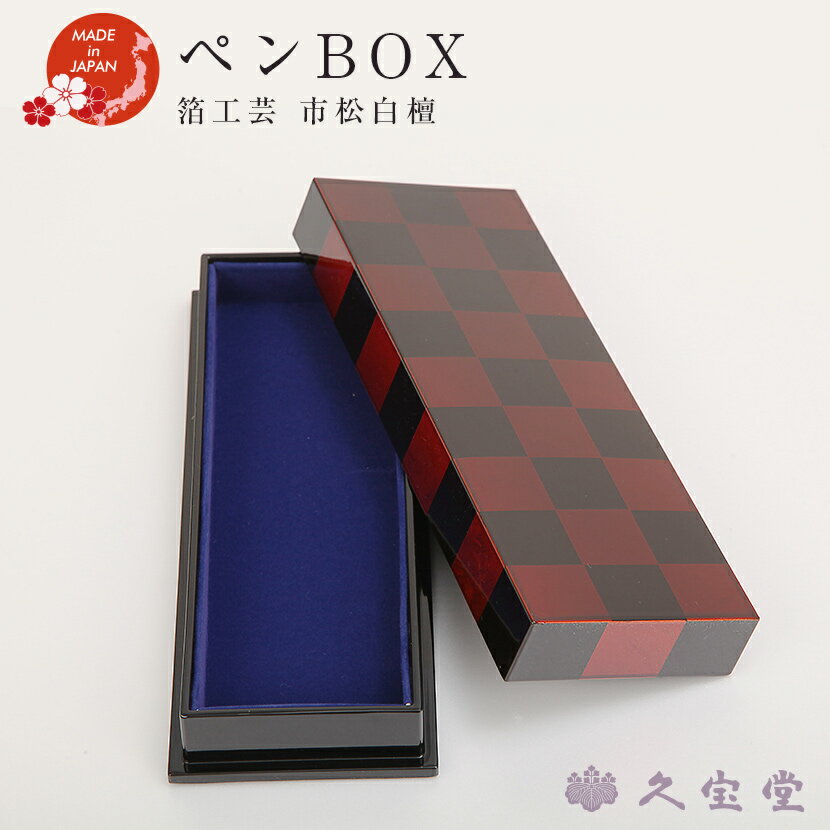 【在庫限り】蒔絵小物 山中漆器 ペンBOX 箔工芸 市松白檀 日本土産 ギフト