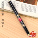 蒔絵小物 山中漆器 漆芸万年筆 赤富士 ギフト 外国人向け 日本土産 日本みやげ 和 小物