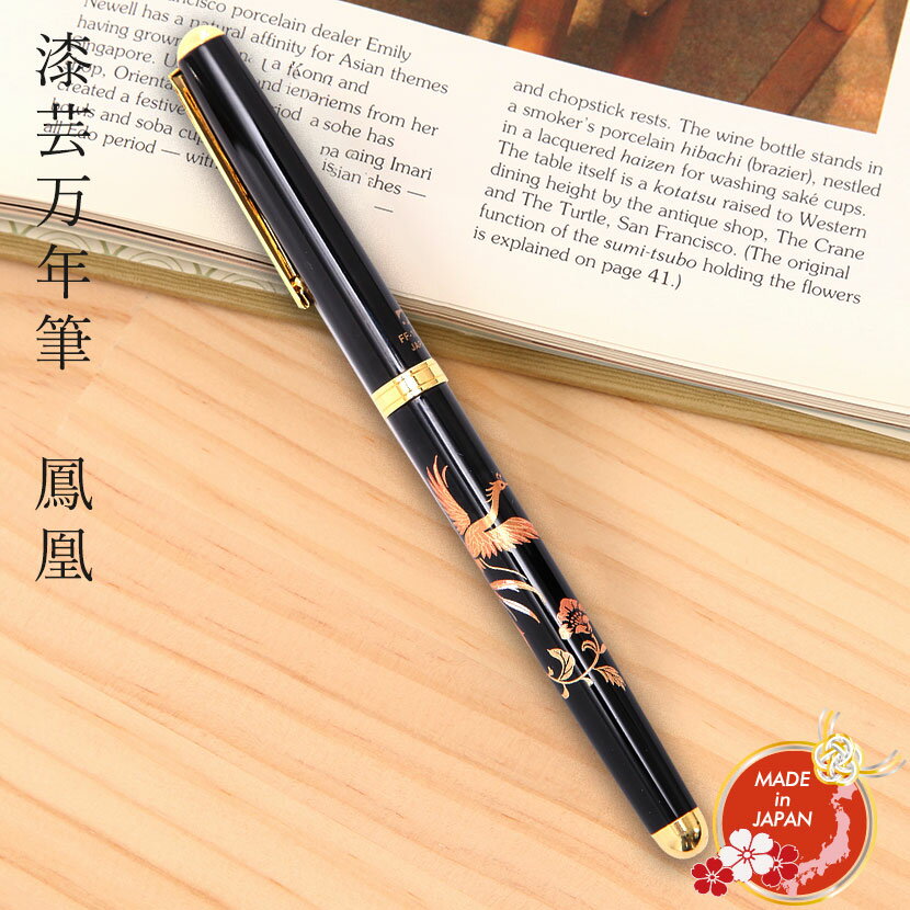 【スーパーSALE期間中 全品P5倍 】蒔絵小物 山中漆器 漆芸万年筆 鳳凰 日本みやげ ギフト