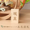 名前 木札 名入れ 木製 名前札 レーザー彫刻 縦型8550b 教科書体 初節句 雛人形 桃の節句 五月人形 端午の節句