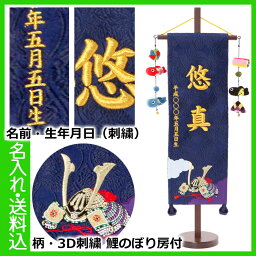 【ポイント5倍★4/29まで】五月人形 名前旗　盛上げ金刺繍名前旗 誕生日入り 名物裂 兜 ・紺 特中