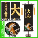 五月人形 名前旗 名物裂・金刺繍名前旗 誕生日入り 上刺繍 猛虎・黒 特中 初節句 端午の節句 出産 祝い