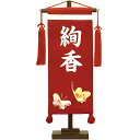 【雛人形 名前旗 お名前入り】名前旗 小 蝶 赤 初節句 出産 御祝