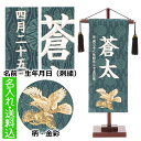 【ポイント5倍★4/29まで】五月人形 名前旗 名物裂・銀刺繍名前旗 誕生日入り 上刺繍　鷹・青緑　小 その1