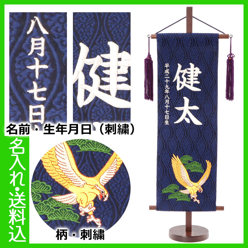 【5/9～5/16限定★ポイント5倍】五月人形 名前旗 名物裂・銀刺繍名前旗 誕生日入り 上刺繍　鷹・紺　特中