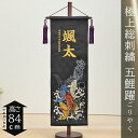【4/14〜20期間限定☆全品ポイント2倍+先着クーポン!】五月人形 名前旗 お名前・お誕生日刺繍入り 名前旗 大 極上総刺繍 五鯉躍(ごりやく) 初節句 端午...