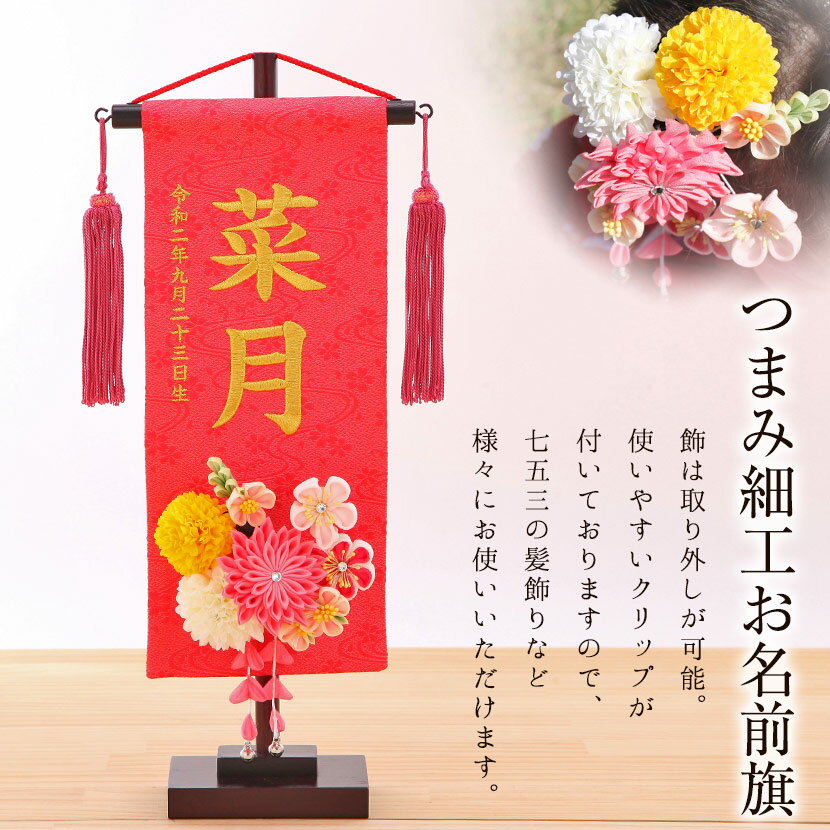 【雛人形 名前旗 お名前・お誕生日刺繍入り】名前旗　つまみ細工 髪飾り付 小 朱　丸菊と桃菊　金糸刺繍　お名前+生年月日