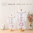 【選べる2サイズ・高さ38cm or 56cm】雛人形 名前旗 お名前 お誕生日刺繍入り 白花とうさぎ ピンク 薄桃糸刺繍 名入れ代・送料無料